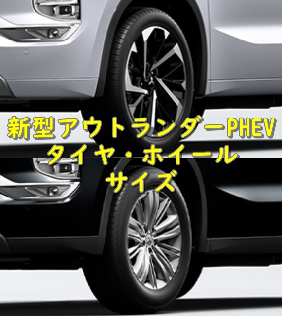 新型アウトランダーPHEV(2021～) タイヤ・ホイールサイズ＆流用・適合