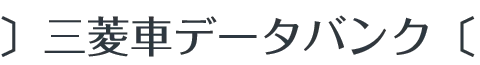 三菱車データバンク