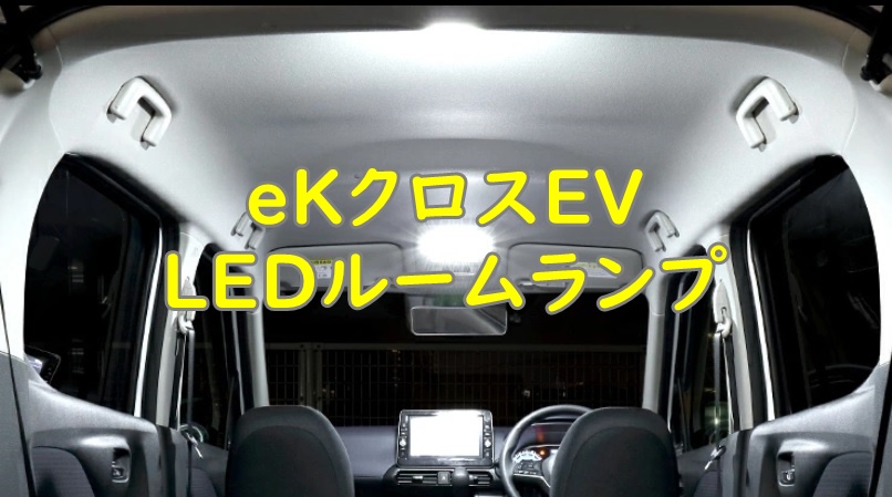 eKクロスEV ルームランプLED化 おすすめLEDランプ | 三菱車データバンク