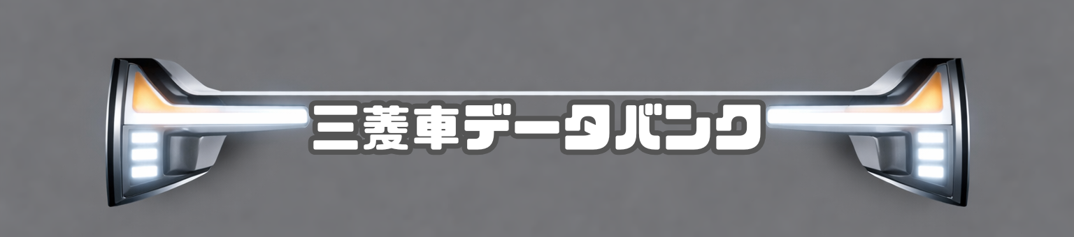 三菱車データバンク
